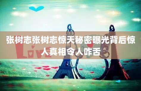 张树志张树志惊天秘密曝光背后惊人真相令人咋舌