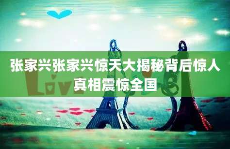 张家兴张家兴惊天大揭秘背后惊人真相震惊全国