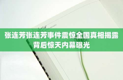 张连芳张连芳事件震惊全国真相揭露背后惊天内幕曝光