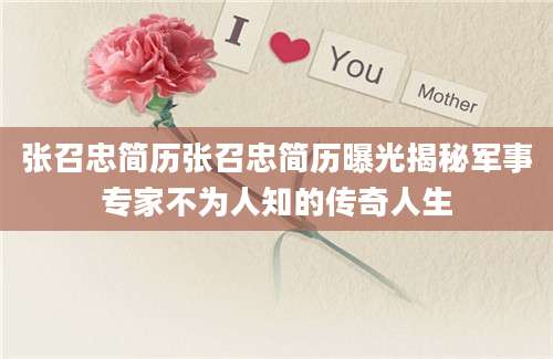 张召忠简历张召忠简历曝光揭秘军事专家不为人知的传奇人生
