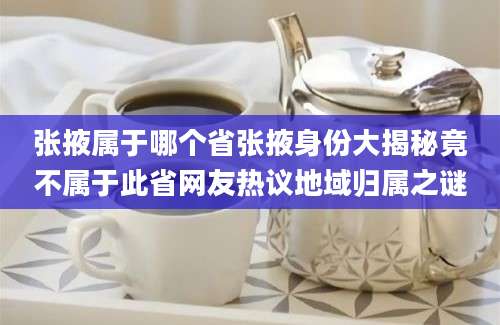 张掖属于哪个省张掖身份大揭秘竟不属于此省网友热议地域归属之谜
