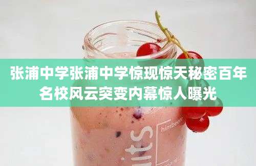 张浦中学张浦中学惊现惊天秘密百年名校风云突变内幕惊人曝光