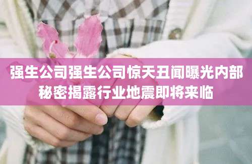 强生公司强生公司惊天丑闻曝光内部秘密揭露行业地震即将来临