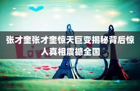 张才奎张才奎惊天巨变揭秘背后惊人真相震撼全国