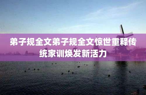 弟子规全文弟子规全文惊世重释传统家训焕发新活力