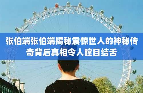 张伯端张伯端揭秘震惊世人的神秘传奇背后真相令人瞠目结舌