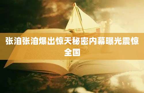 张洎张洎爆出惊天秘密内幕曝光震惊全国