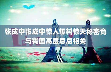 张成中张成中惊人爆料惊天秘密竟与我国高层息息相关
