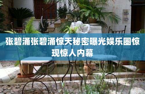 张碧涌张碧涌惊天秘密曝光娱乐圈惊现惊人内幕