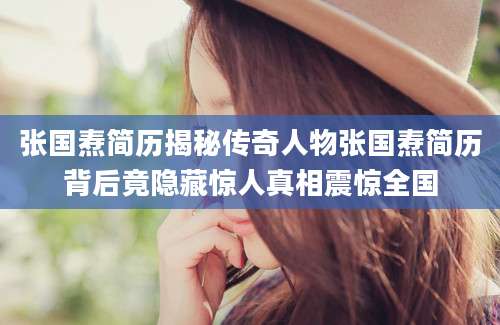 张国焘简历揭秘传奇人物张国焘简历背后竟隐藏惊人真相震惊全国