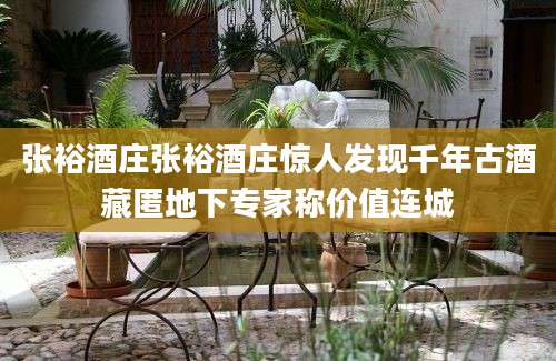 张裕酒庄张裕酒庄惊人发现千年古酒藏匿地下专家称价值连城