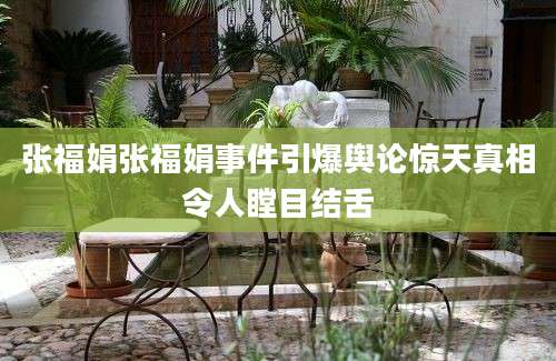张福娟张福娟事件引爆舆论惊天真相令人瞠目结舌