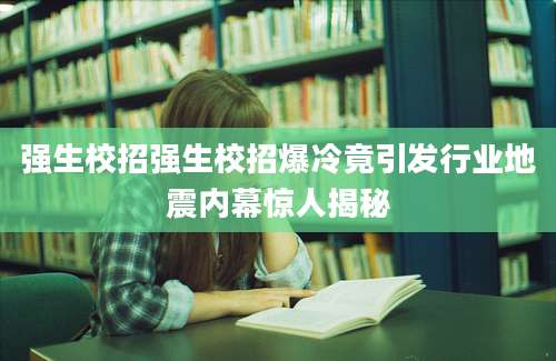强生校招强生校招爆冷竟引发行业地震内幕惊人揭秘