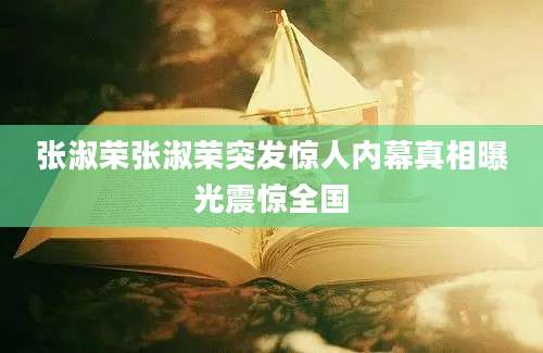 张淑荣张淑荣突发惊人内幕真相曝光震惊全国